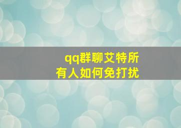 qq群聊艾特所有人如何免打扰