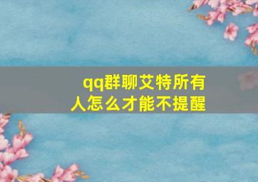 qq群聊艾特所有人怎么才能不提醒