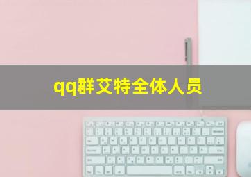 qq群艾特全体人员