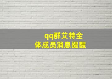 qq群艾特全体成员消息提醒