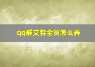 qq群艾特全员怎么弄