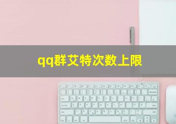 qq群艾特次数上限