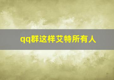 qq群这样艾特所有人