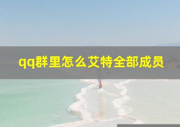 qq群里怎么艾特全部成员