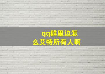 qq群里边怎么艾特所有人啊