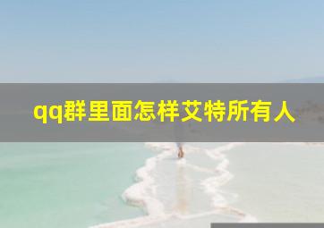 qq群里面怎样艾特所有人