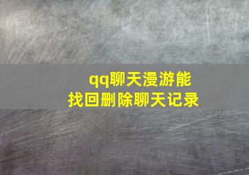 qq聊天漫游能找回删除聊天记录