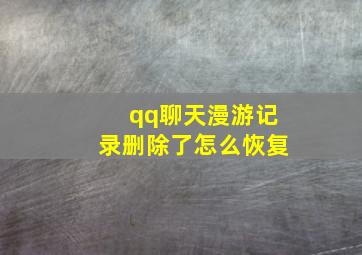 qq聊天漫游记录删除了怎么恢复