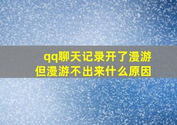 qq聊天记录开了漫游但漫游不出来什么原因