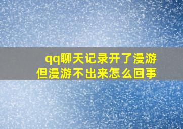 qq聊天记录开了漫游但漫游不出来怎么回事