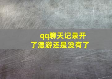 qq聊天记录开了漫游还是没有了