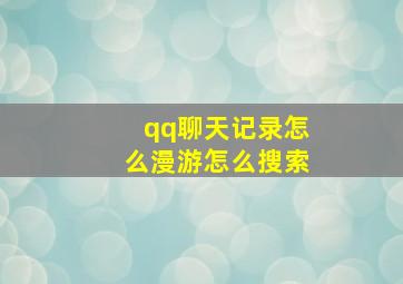 qq聊天记录怎么漫游怎么搜索