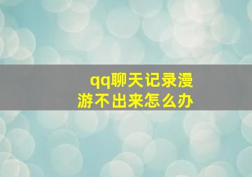 qq聊天记录漫游不出来怎么办