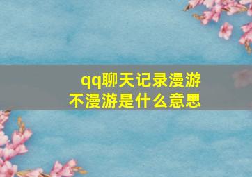 qq聊天记录漫游不漫游是什么意思