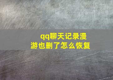 qq聊天记录漫游也删了怎么恢复