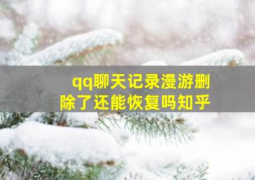 qq聊天记录漫游删除了还能恢复吗知乎