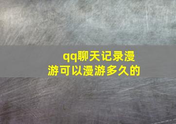 qq聊天记录漫游可以漫游多久的