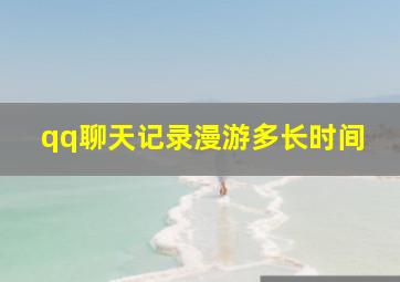 qq聊天记录漫游多长时间