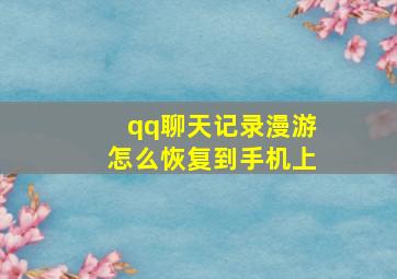 qq聊天记录漫游怎么恢复到手机上