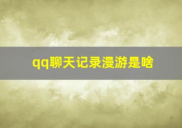 qq聊天记录漫游是啥