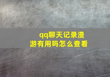 qq聊天记录漫游有用吗怎么查看