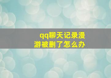 qq聊天记录漫游被删了怎么办