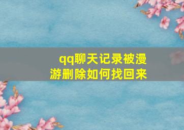 qq聊天记录被漫游删除如何找回来