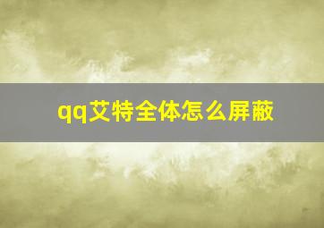 qq艾特全体怎么屏蔽