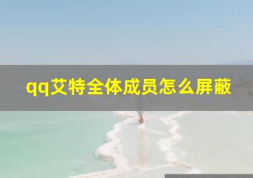 qq艾特全体成员怎么屏蔽