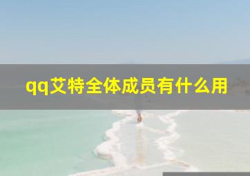 qq艾特全体成员有什么用