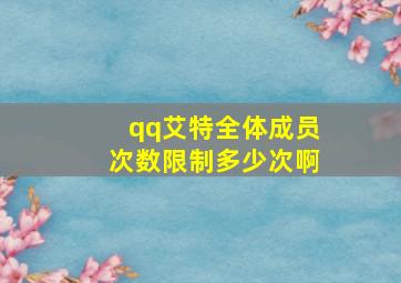 qq艾特全体成员次数限制多少次啊