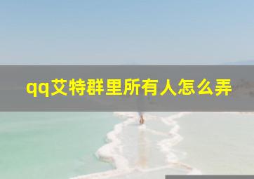 qq艾特群里所有人怎么弄