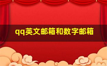 qq英文邮箱和数字邮箱