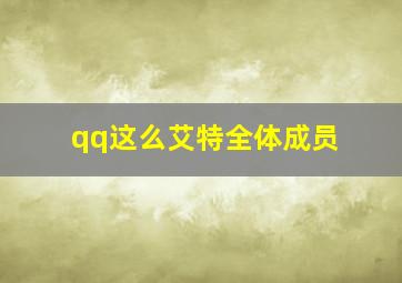 qq这么艾特全体成员