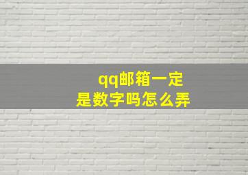 qq邮箱一定是数字吗怎么弄