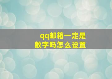 qq邮箱一定是数字吗怎么设置