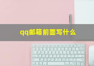 qq邮箱前面写什么