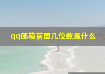 qq邮箱前面几位数是什么