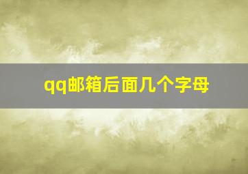 qq邮箱后面几个字母