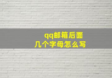 qq邮箱后面几个字母怎么写