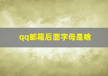 qq邮箱后面字母是啥