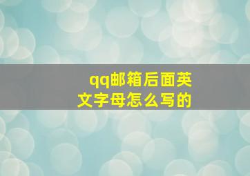 qq邮箱后面英文字母怎么写的