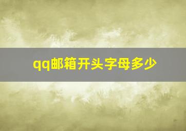 qq邮箱开头字母多少