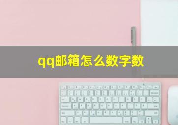 qq邮箱怎么数字数