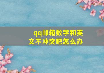 qq邮箱数字和英文不冲突吧怎么办