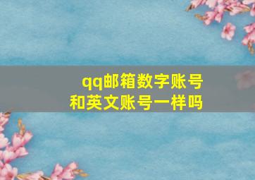 qq邮箱数字账号和英文账号一样吗