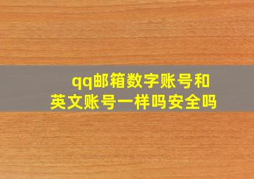 qq邮箱数字账号和英文账号一样吗安全吗