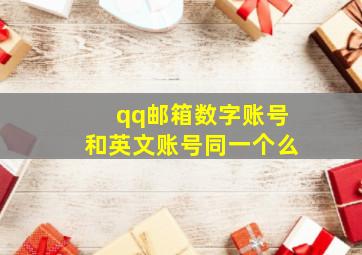 qq邮箱数字账号和英文账号同一个么