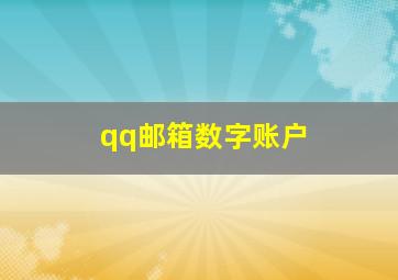 qq邮箱数字账户