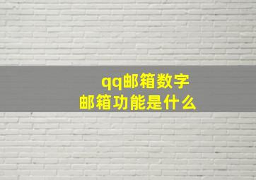 qq邮箱数字邮箱功能是什么